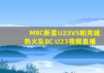 MBC新星U23VS帕克城热火队BC U23视频直播